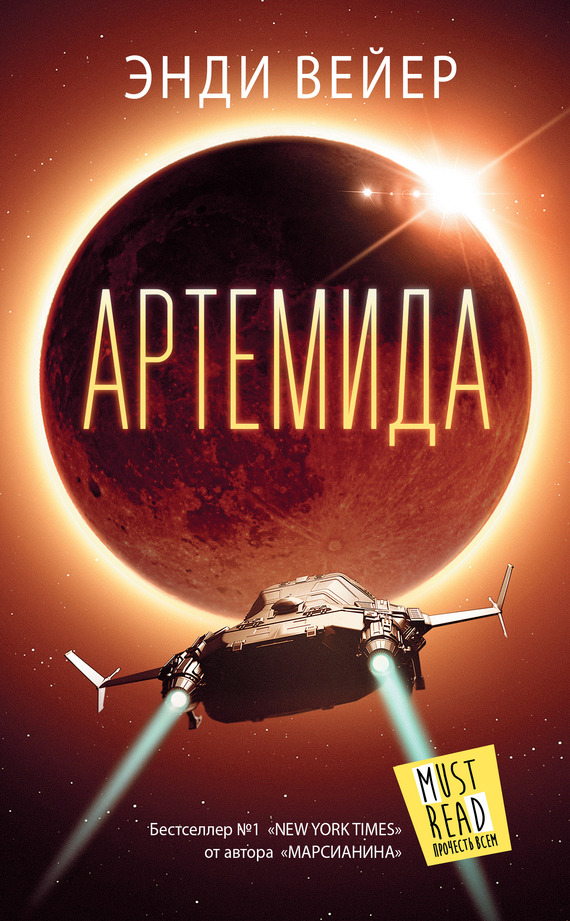 Обложка книги «Артемида»